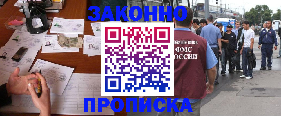 купить прописку в Абакане